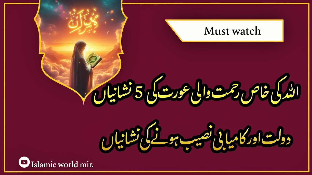 Allah Ki Khaas Rehmat Wali Aurat ki Nishaniya |Ramadan bayan 2026.