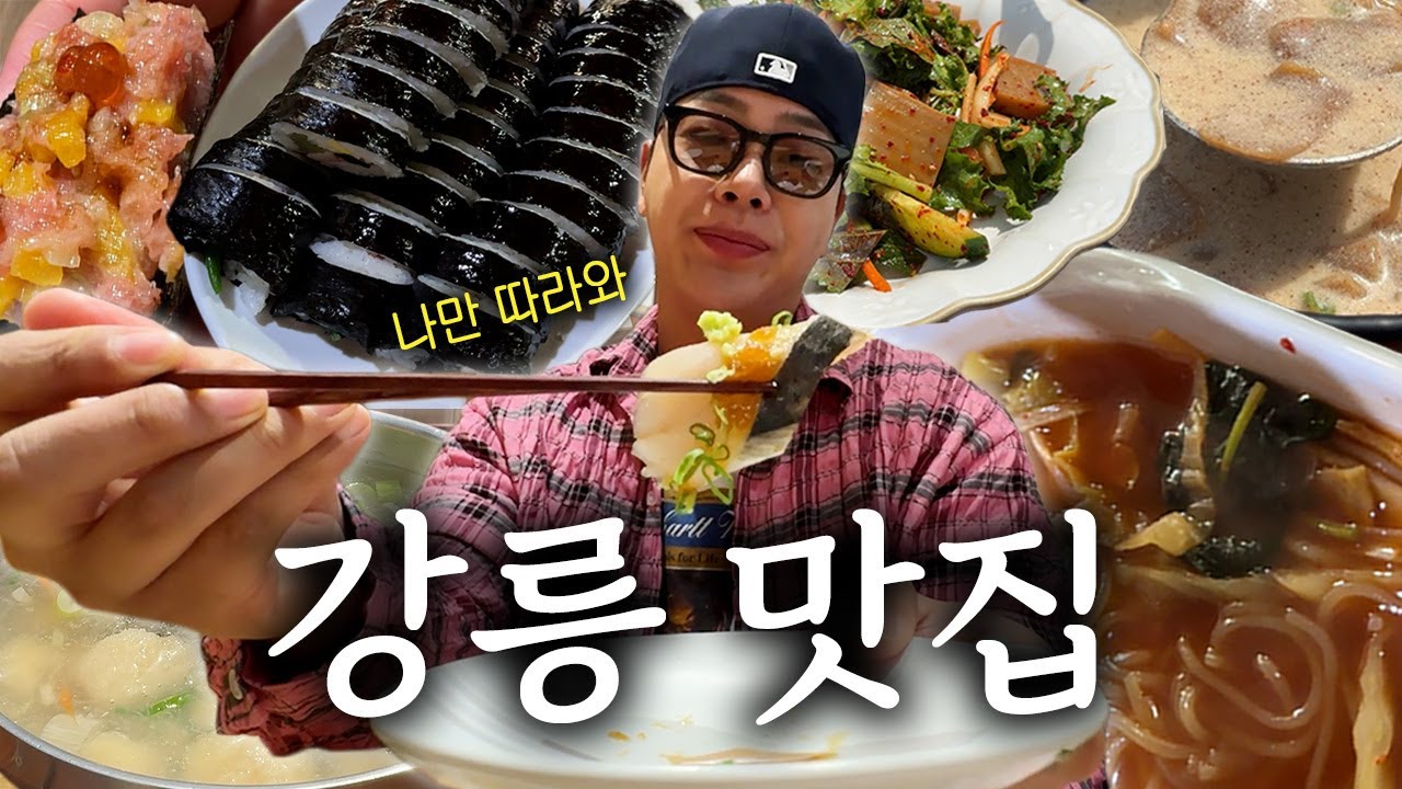 강릉맛집?? 나만 따라와 :)