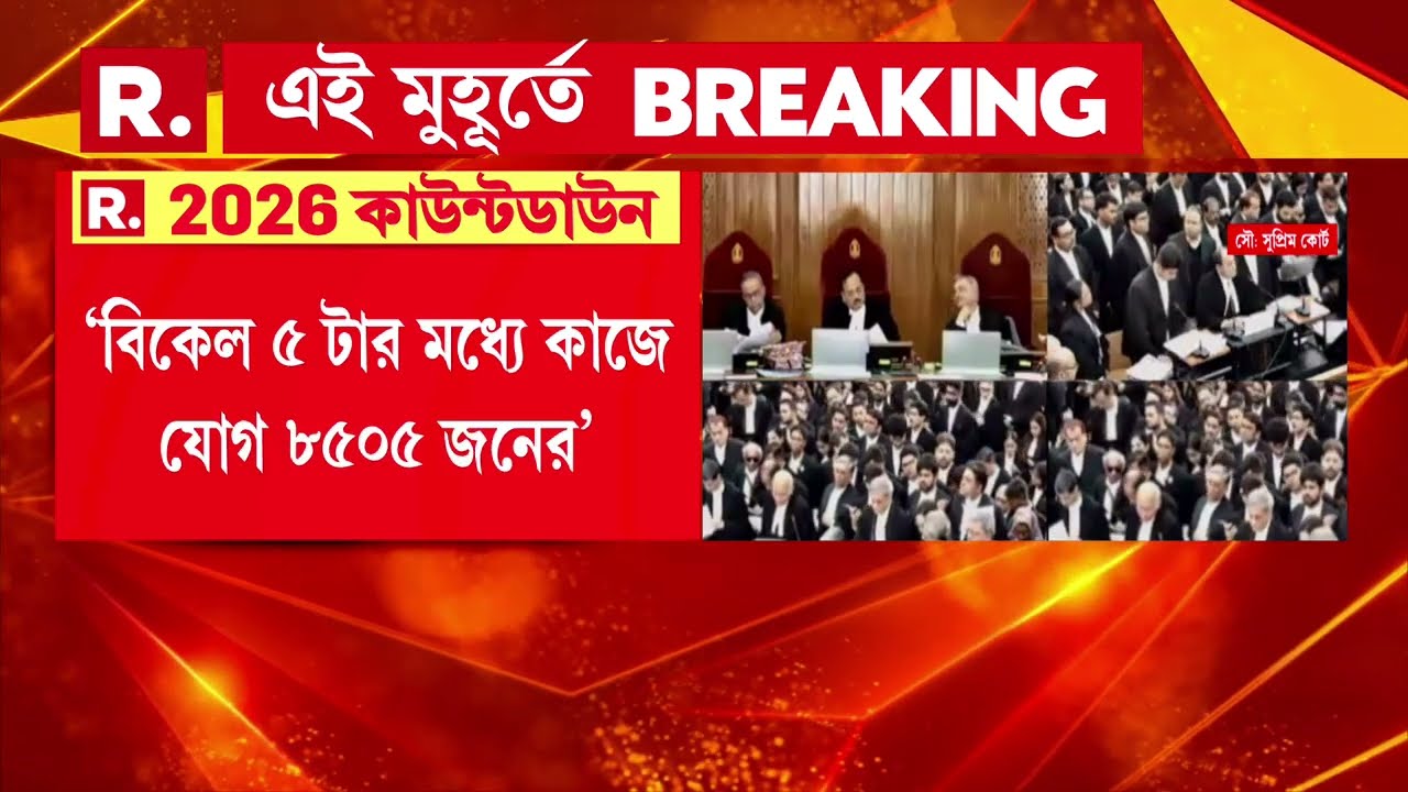 বাড়ানো হল SIR এর সময়, ১৪ ফেব্রুয়ারি চূড়ান্ত তালিকা প্রকাশ নয় , আরও ৭ দিন সময় বাড়াল সুপ্রিম কোর্ট