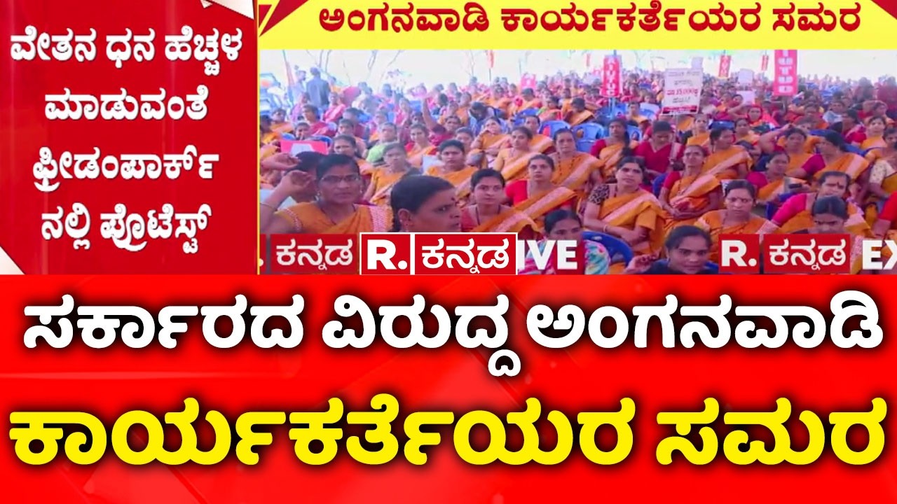 Anganwadi Workers Protest Bangalore | ಸರ್ಕಾರದ ವಿರುದ್ದ ಅಂಗನವಾಡಿ ಕಾರ್ಯಕರ್ತೆಯರ ಸಮರ