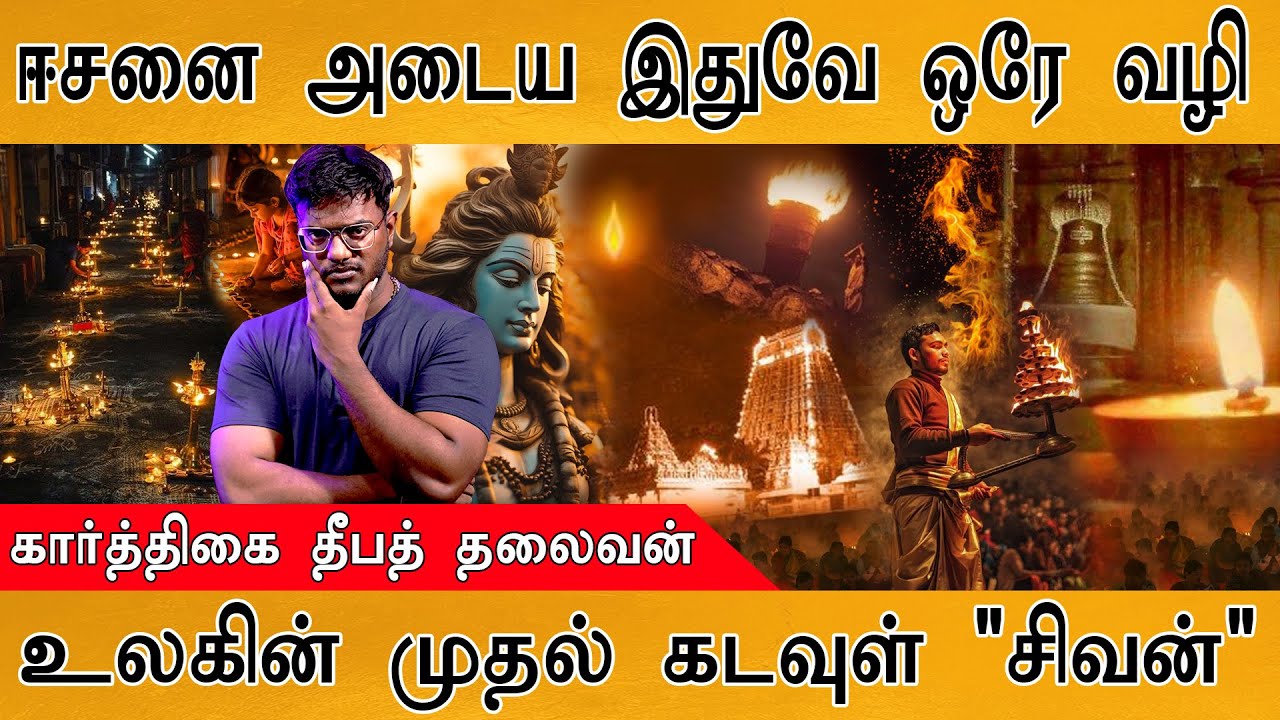 🪔கார்த்திகை தீப தலைவன் | ஈசனை அடைய இதுவே ஒரே வழி | Thiruvannamalai Karthigai Deepam | Lord Shiva |