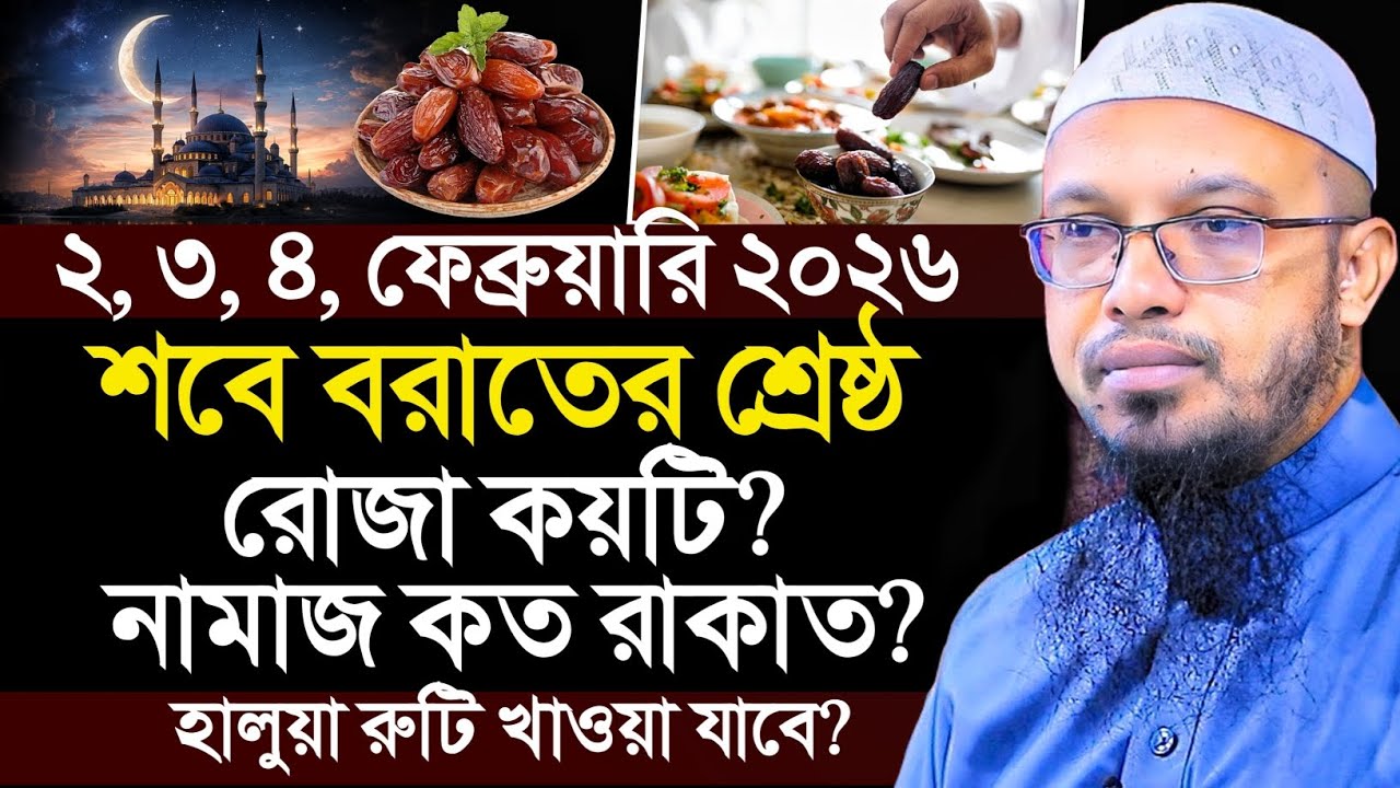 শবে বরাতের নামাজ ও রোজা? শবে বরাতের রোজা কয়টি? শবে বরাতের নামাজ কত রাকাত? শায়খ আহমাদুল্লাহ