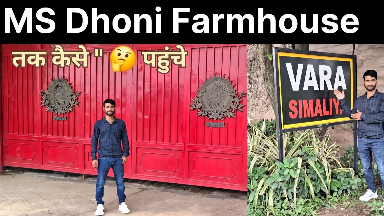 Ms Dhoni Farmhouse कैसे पहुंचे 🤔🤔🤔💥💥💯