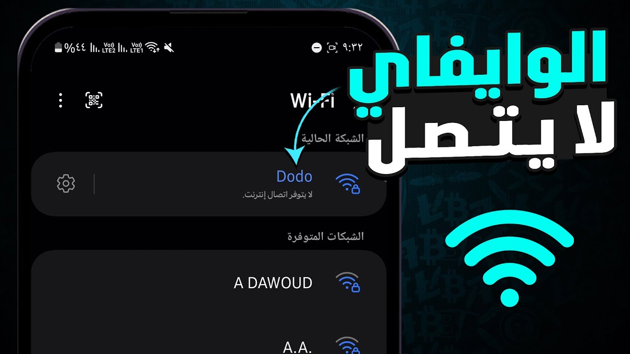 حل المشكلة الهاتف لا يتصل بالواي فاي - 2025