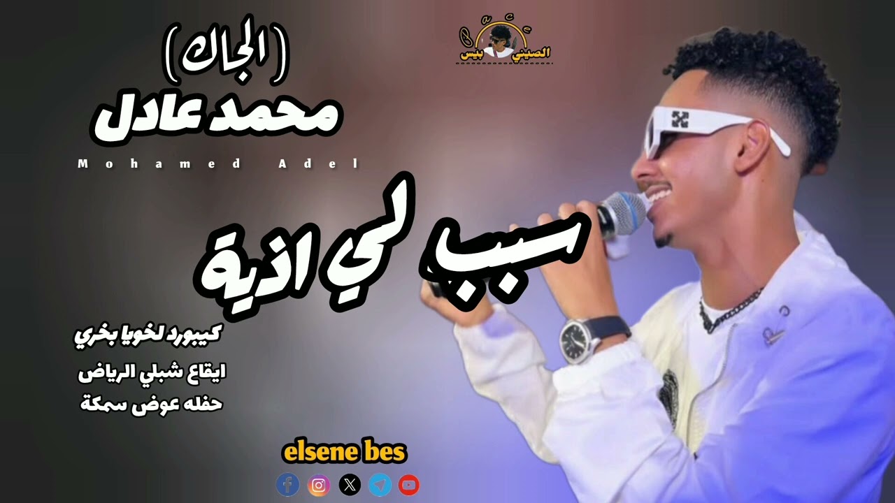 #حمودي ودالجاك / سبب لي اذية / جديد الاغاني السودانيه 2025