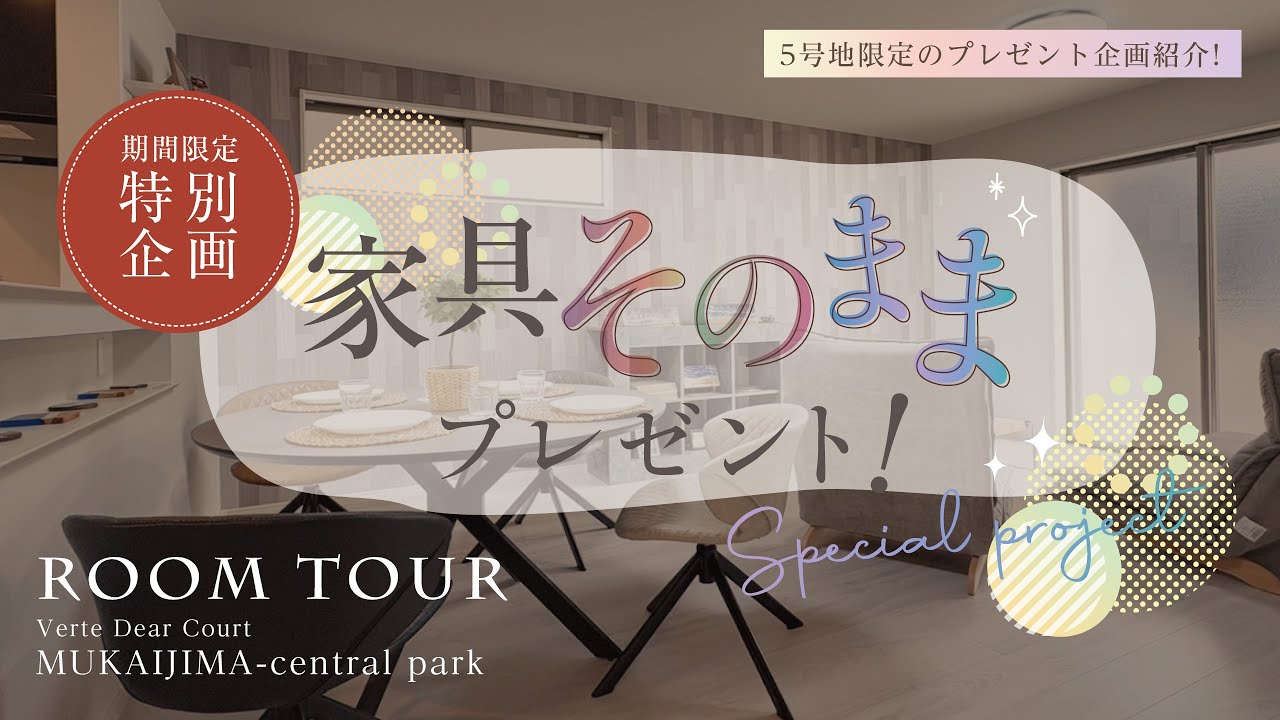 【ルームツアー】ヴェル・ディアコート～向島セントラルパーク～大好評につき！期間限定特別企画！キャンペーンを開催いたします！