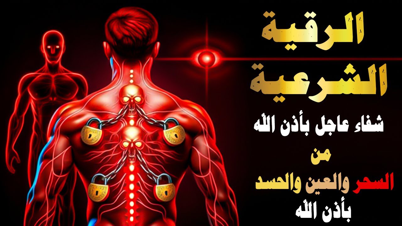 الرقية الشرعية | رقية الحسد والعين الحاقدة في الرزق والنفس البيت والأولاد العمل والتجارة بأذن الله