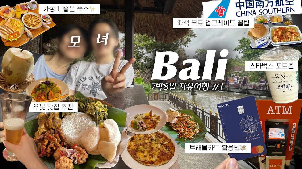 우당탕탕💥발리 여행 #1 (필수준비물/입국꿀팁/좌석무료업그레이드/우붓숙소/맛집추천/중국남방항공/모녀여행)