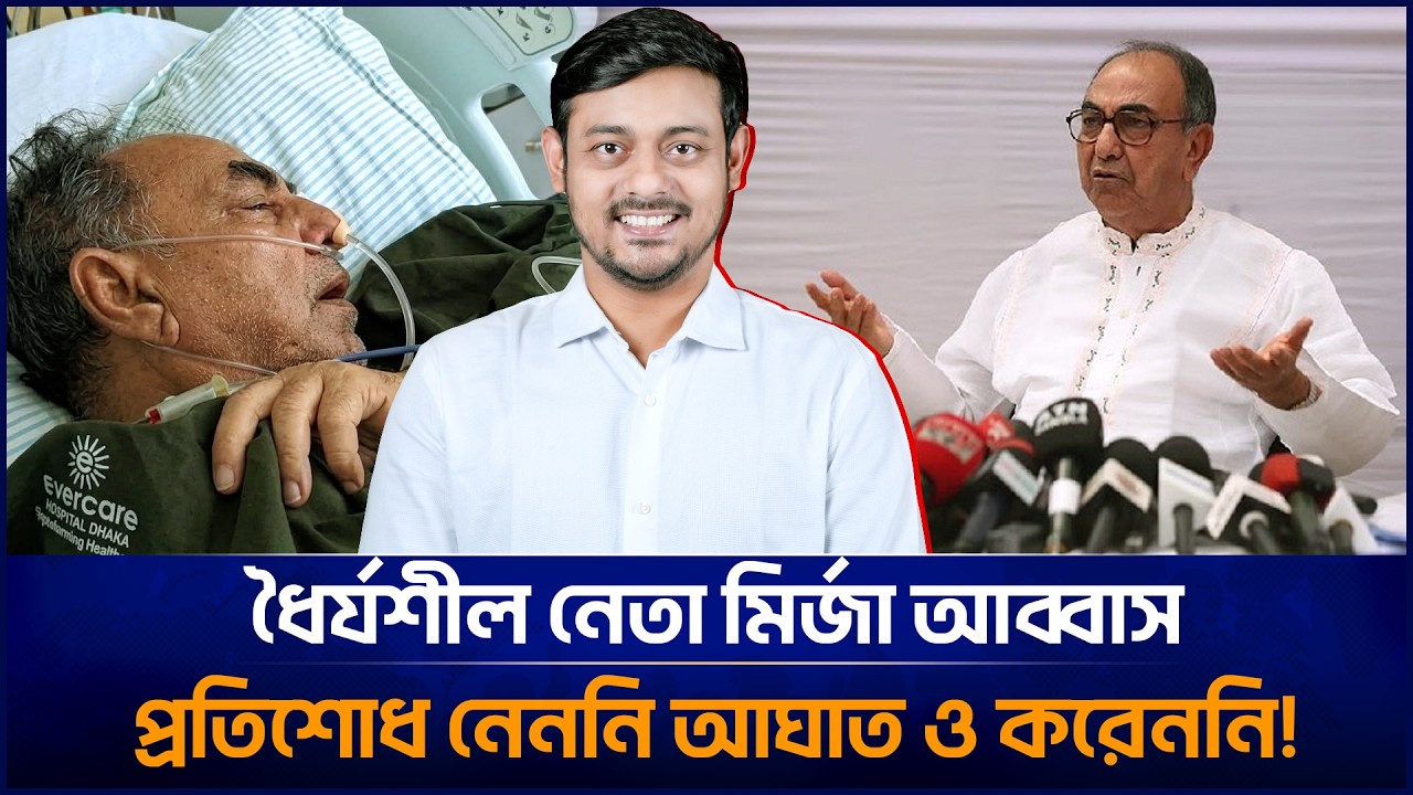 আইসিইউতে ধৈর্যশীল নেতা মির্জা আব্বাস, কাঁদছে নাসিরুদ্দিন পাটোয়ারী! Mirza abbas