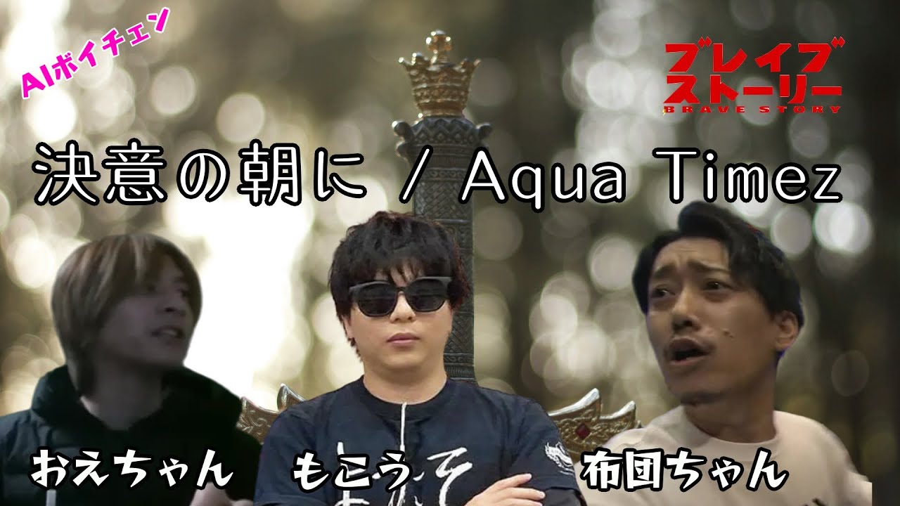 AIもこうたちが歌う「決意の朝に / Aqua Timez」 with 布団ちゃん、おえちゃん
