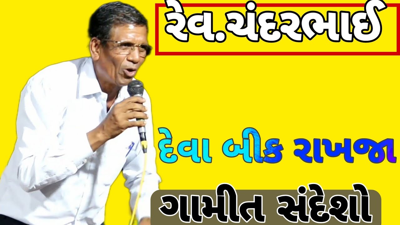 દેવા બીક રાખજા ||રેવ.ચંદરભાઈ ગિરજલી ||rev.Chandarbhai ,Dang , Gujarat || ગામીત સંદેશ ||