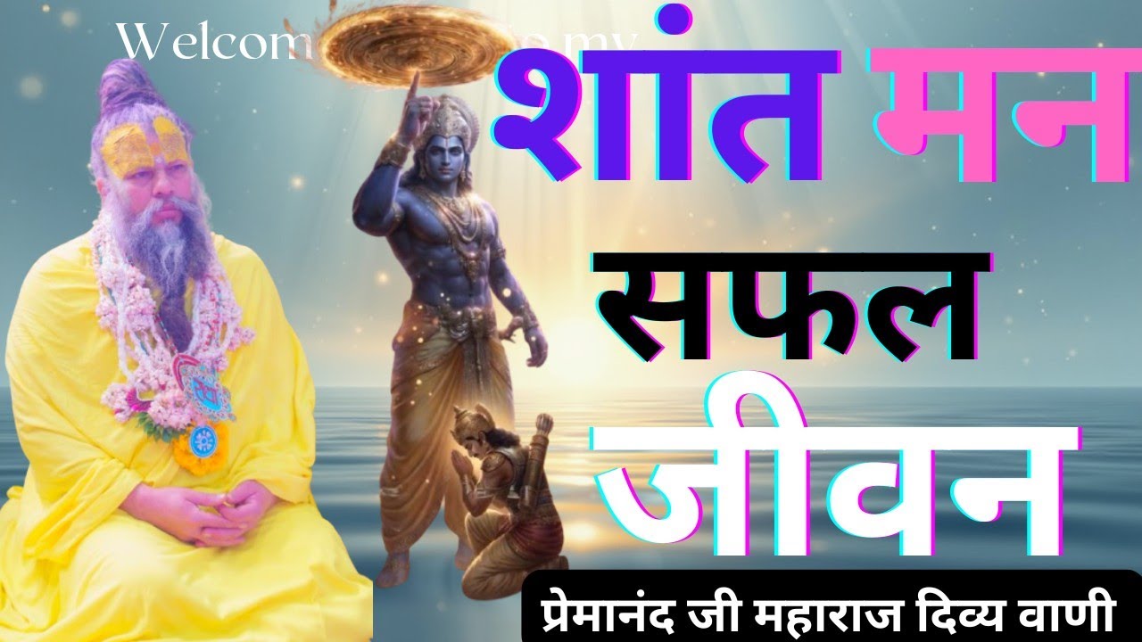 शांत रहकर अपने कर्म करो | जीवन बदल देने वाली सीख | Premanand Ji Maharaj| दिव्य वाणी