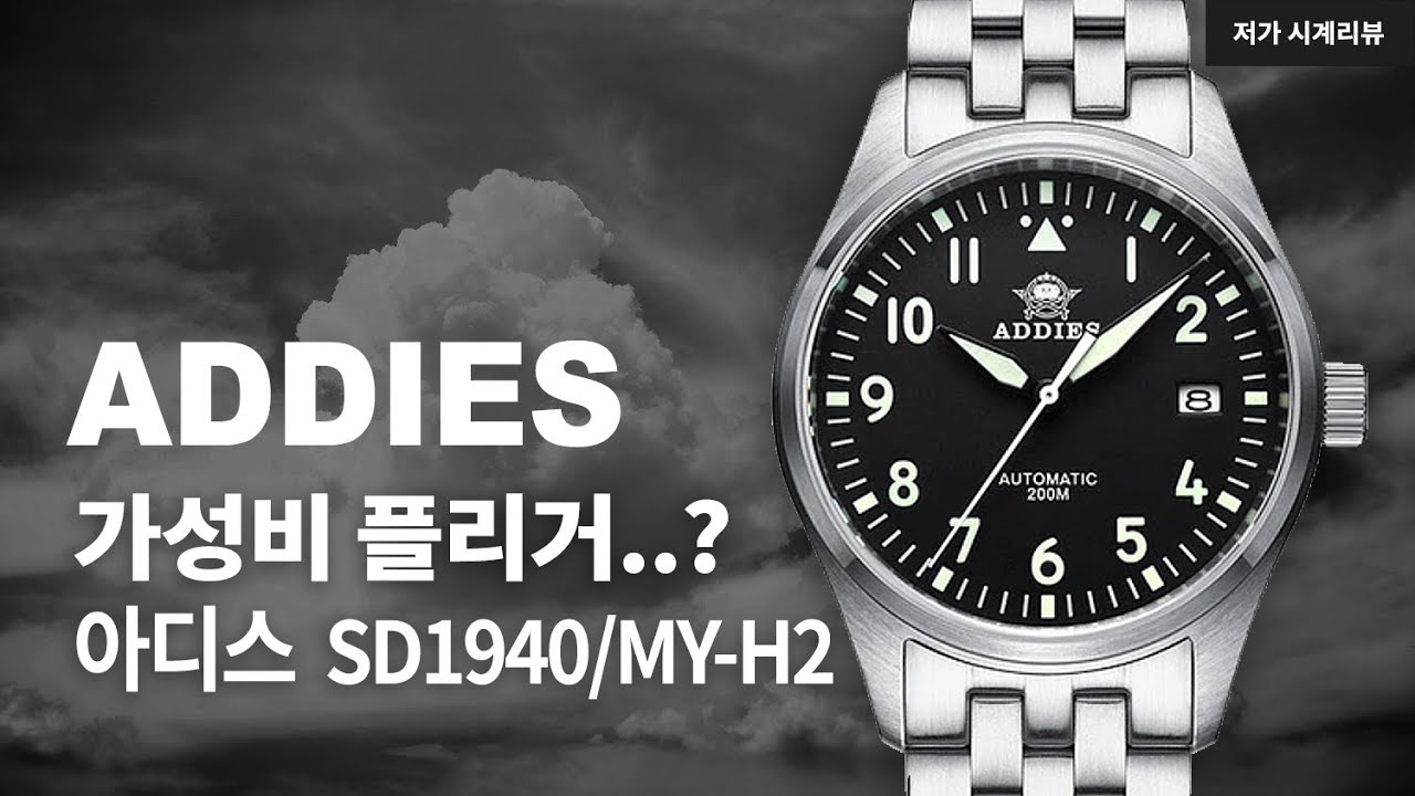 이 시계는 가성비가 좋은 오토매틱 플리거일까? 아디스(Addies) - 알리익스프레스 시계