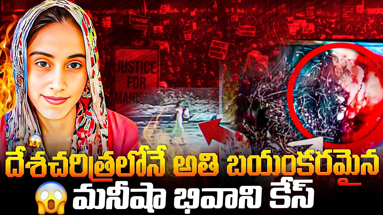 వీళ్ళు మనుషులు కాదు| Manisha Bhivani Shocking Incident Full Story|The Dark Truth Explained in Telugu