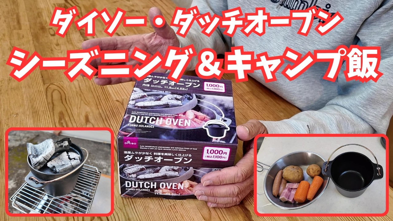 【ダッチオーブン】ダイソーのダッチオーブンをシーズニングしてキャンプ飯を作ります