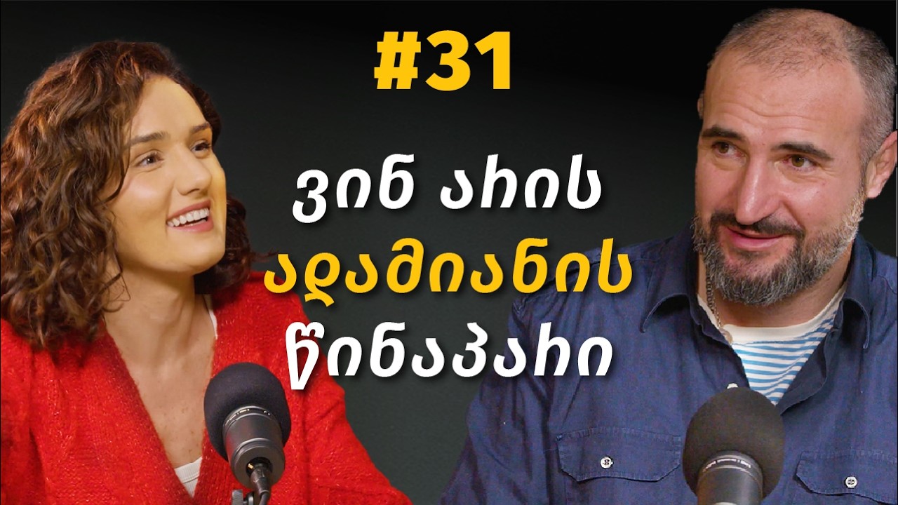 როგორ განვითარდა ადამიანი, უძველესი ცივილიზაციები, რელიგია და მეცნიერება | გიორგი ბიძინაშვილი #31
