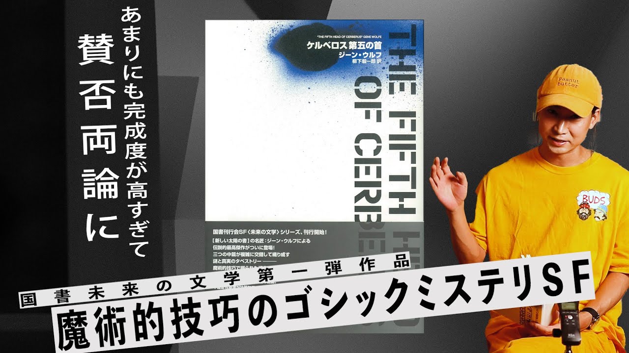 あまりにも完成度が高すぎて読者を置き去りにするゴシックミステリSF 『ケルベロス第五の首』