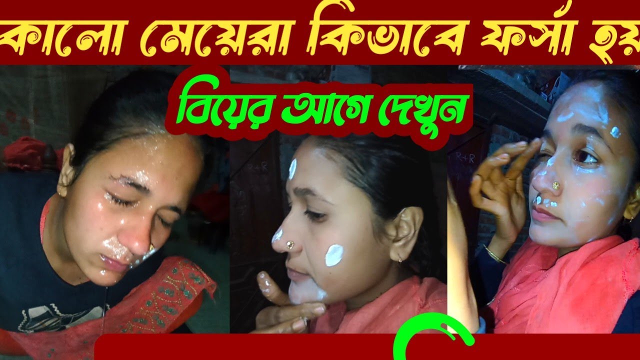 কালো মেয়েরা কিভাবে ফর্সা হয় দেখুন #villagelifewithsompa  || Doyel agro