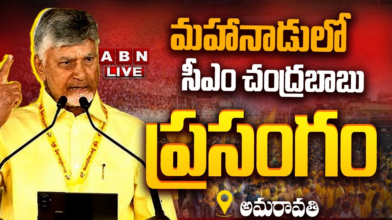 🔴LIVE: మహానాడులో సీఎం చంద్రబాబు ప్రసంగం || CM Chandrababu Naidu Speech || TDP Mahanadu 2026 || ABN