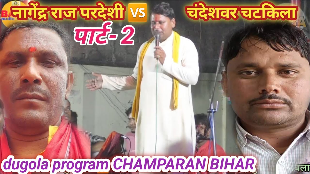 #चटकिला_व्यास_ने_नागेंद्र_राज_परदेशी को कही का नही छोड़ा//#दुगोला_लड़ाई_पड़_गया_भारी//चंपारण मुकाबला