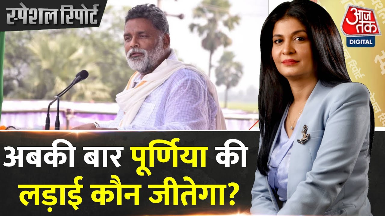 Special Report: Purnia से Pappu Yadav ने निर्दलीय उतरकर लड़ाई को रोचक बना दिया? | Bihar Politics