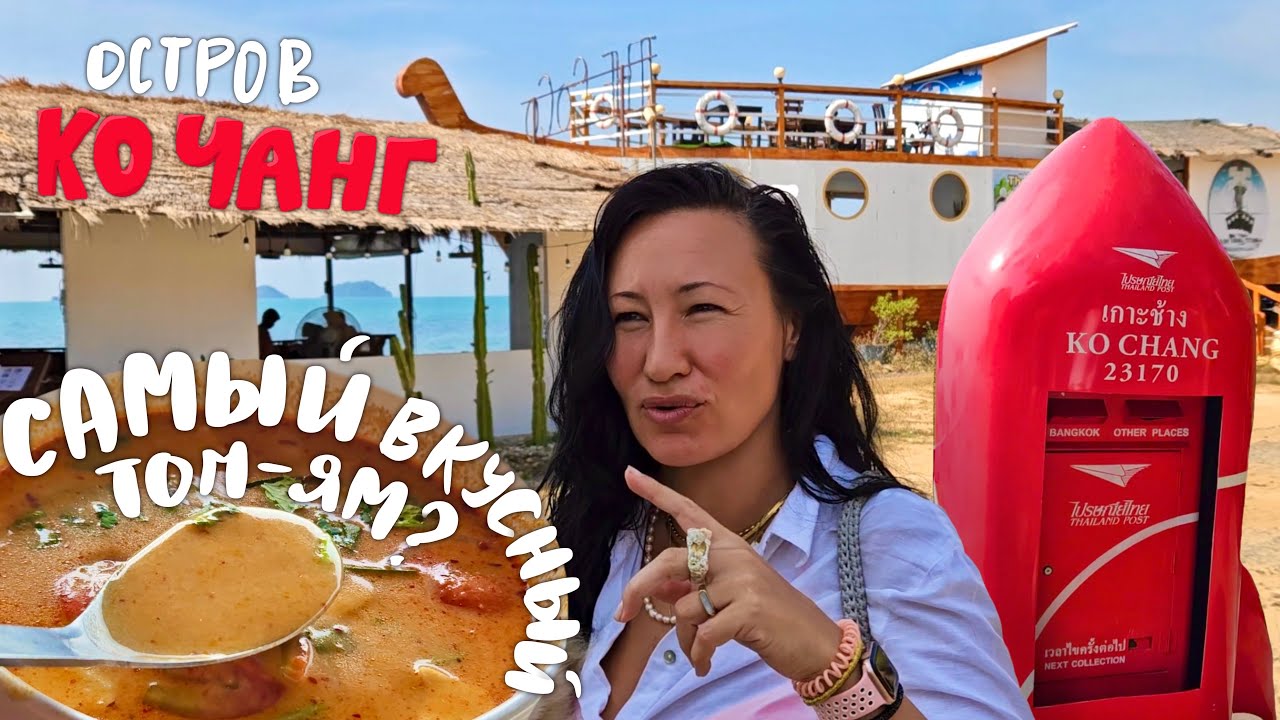 Таиланд. Остров Ко Чанг. Самый Вкусный Том Ям? Пивной Паб Белый Слон. Яица По-Шотландски.