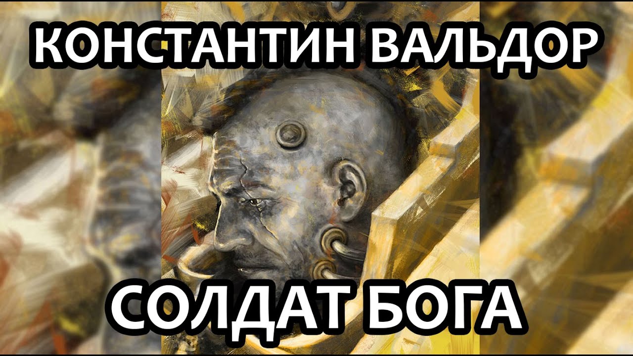 Константин Вальдор: Солдат Бога