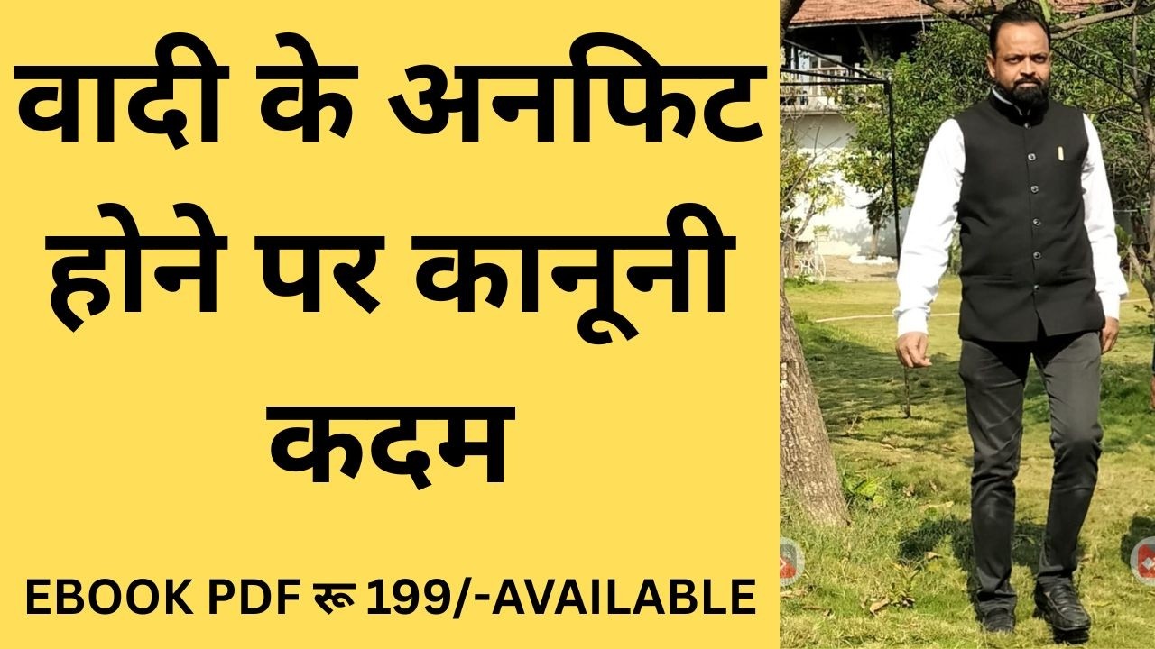 वादी के अनफिट होने पर कानूनी कदम
