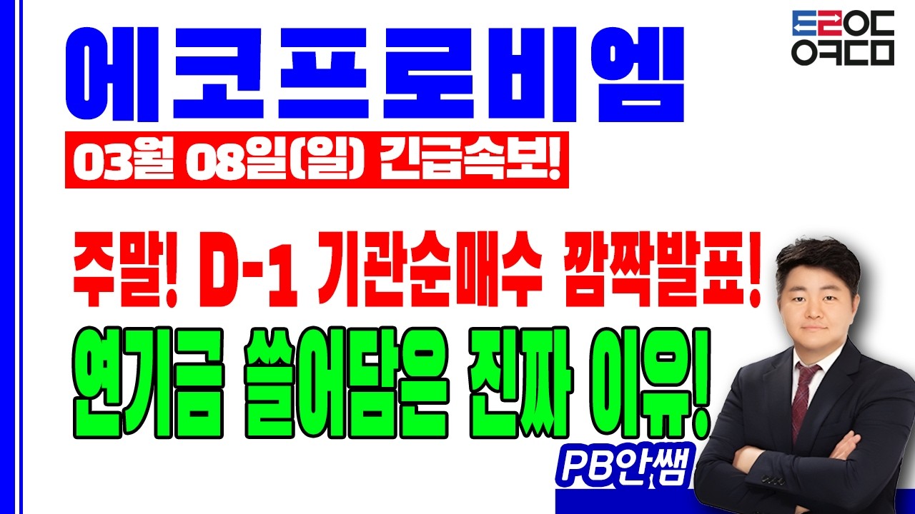 [에코프로,에코프로비엠 주간전망] 주말! 연기금 쓸어담은 진짜 이유! 주주분들 꼭 시청하세요!