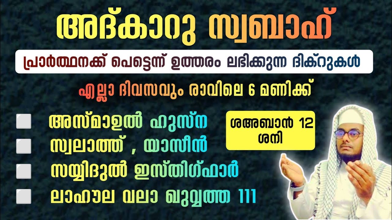 ഇന്ന് ശഅ്ബാൻ 12 ശനി#അൽഭുത ഫലങ്ങൾ ലഭിക്കുന്ന പ്രഭാത അദ്കാറുകൾ കൂടെ ചൊല്ലി ദുആ ചെയ്യാം#Shafeek Abrari