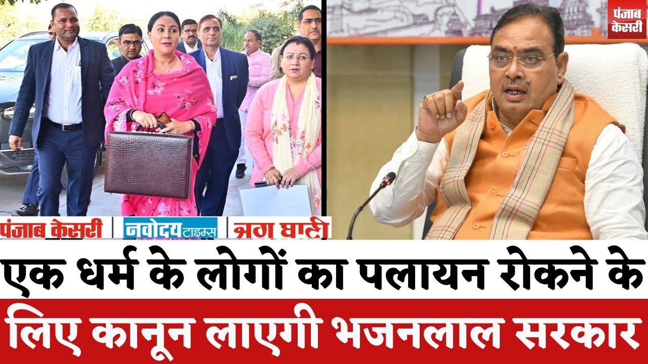Rajasthan Politics : भजनलाल कैबिनेट की बैठक के बड़े फैसले, पलायन रोकने के लिए आएगा कानून