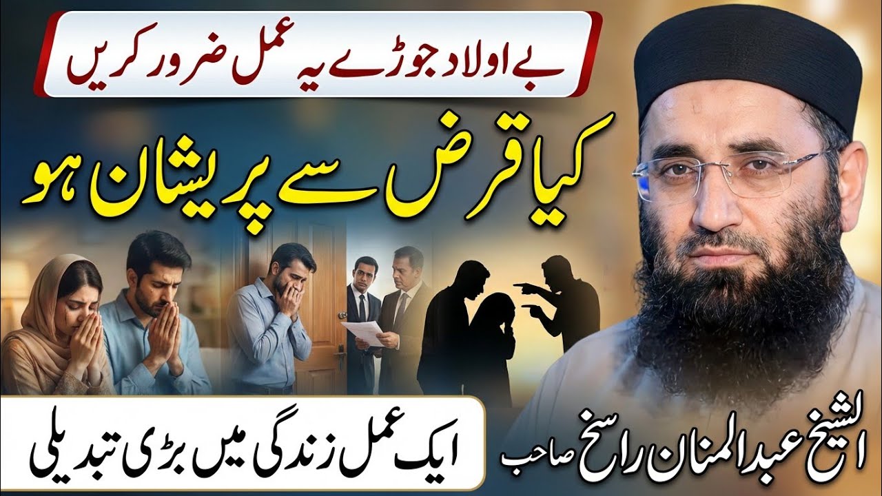 Jis Par Qarz Ho Ya Aulad Na Ho | Ye Wazifa Zaroor Karain | Molana Abdul Mannan Rasikh Dua & Wazifa