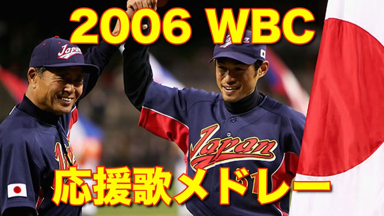 【応援歌】2006WBC日本代表　全打者メドレー　#プロ野球 ＃WorldBaseballClassic #侍JAPAN