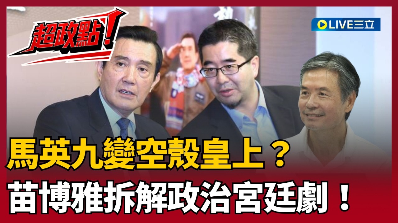 【超政點！】現代版甄嬛傳？苗博雅揭密馬辦「宮廷政治」內幕：金溥聰平定邊疆 蕭旭岑包圍馬英九？再直言馬辦與中國關係成謎「要給人民一個交代」！｜【94要客訴】20260324｜三立新聞台