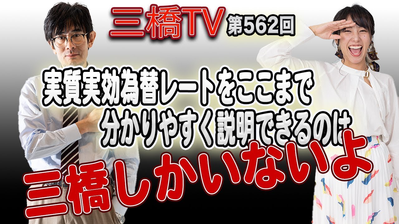 実質実効為替レートをここまで分かりやすく説明できるのは三橋しかいないよ[三橋TV第562回]三橋貴明・高家望愛