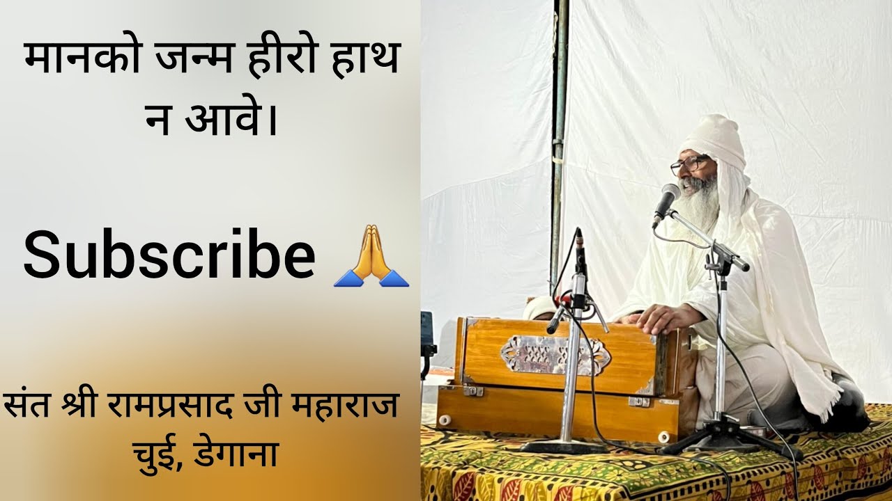 बापजी महाराज व सुखिया बाईजी महाराज के स्वर मे भजन 🙏 #ramprasadjimaharajchui #gurudev #gurumaharajji 