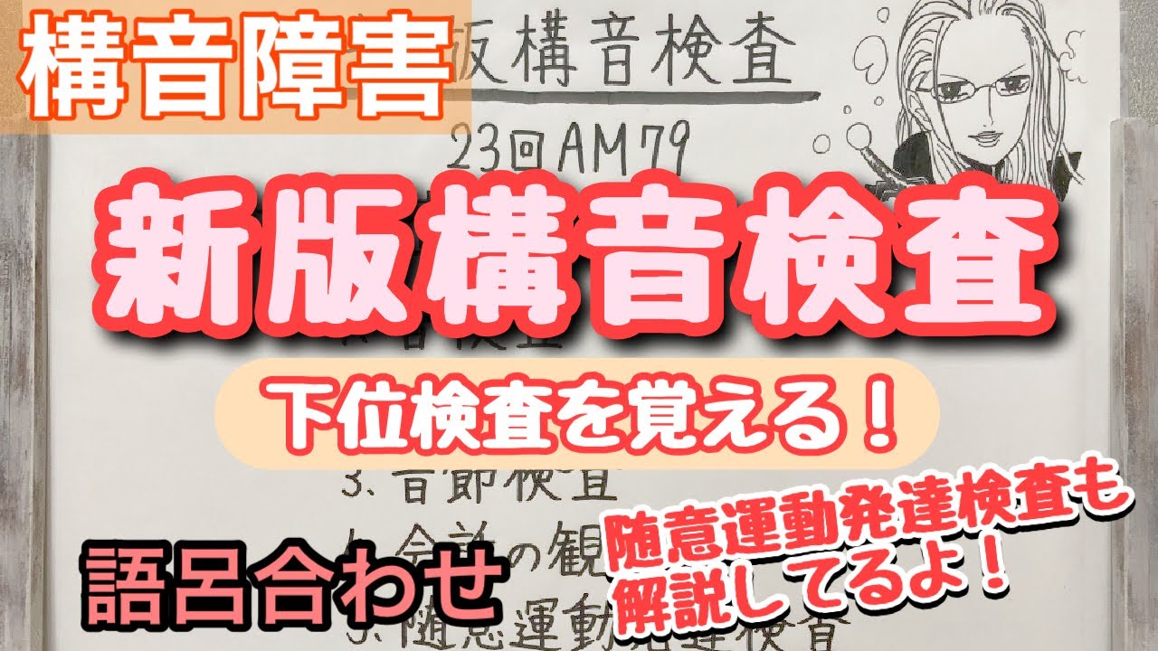 【語呂合わせ】新版構音検査！と、随意運動発達検査について。