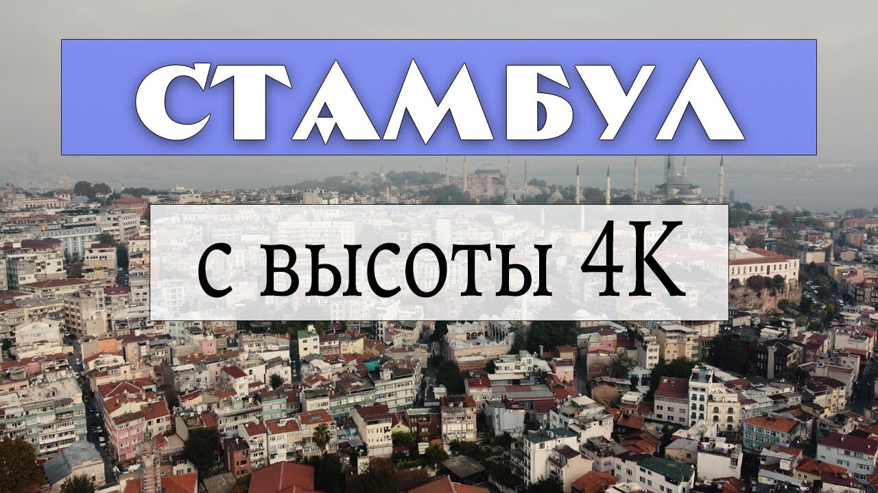 Стамбул и Босфор с высоты птичьего полета в 4K + опрос