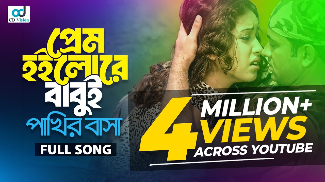 Prem Hoilore Babui Pakhir Basha | Andrew Kishore | Kanak Chapa | Shakil raj | Bangla music video