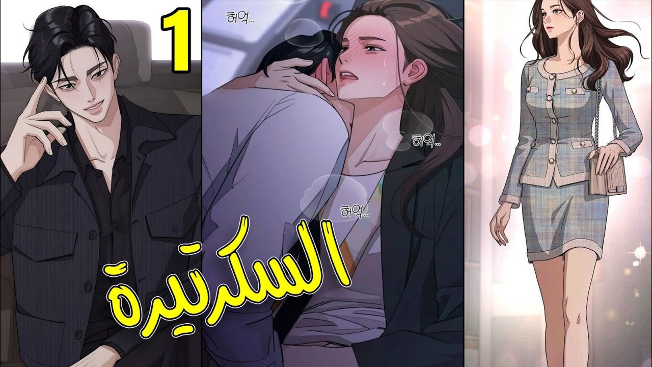 🍁 فتى مدلل وابن أغنى عائلة في كوريا يقع في حب سكريتيرته التي كان يكرهها بشدة، لكن هل ستقبل بحبه