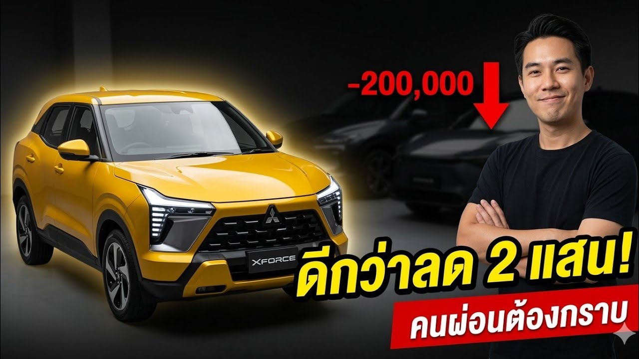 ยอมหักไม่ยอมลด! แฉเหตุผล Mitsubishi ไม่ดัมพ์ราคาแข่ง EV จีน... แต่ส่ง 'ไม้ตาย' ที่คนผ่อนรถต้องกราบ!