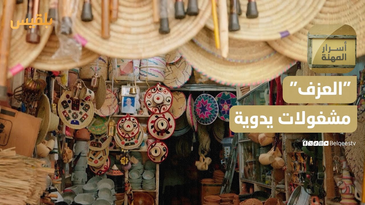 أسرار المهنة | العزف.. مشغولات يدوية تجمع بين الفن والمهارة