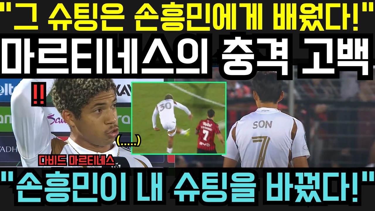 “그 슈팅은 손흥민에게 배웠다!” — 다비드 마르티네스의 충격 고백, LAFC 6연승과 8강 진출 뒤에 숨겨진 진짜 이유