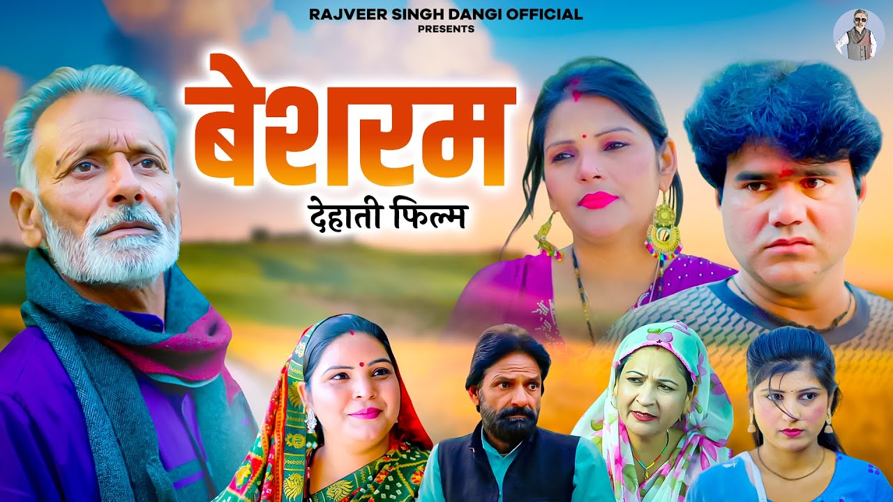 बेशरम - Manoj Gujjar , Rajveer Singh Dangi , Anita - New Movie 2026 - Rajveer Singh Dangi Official