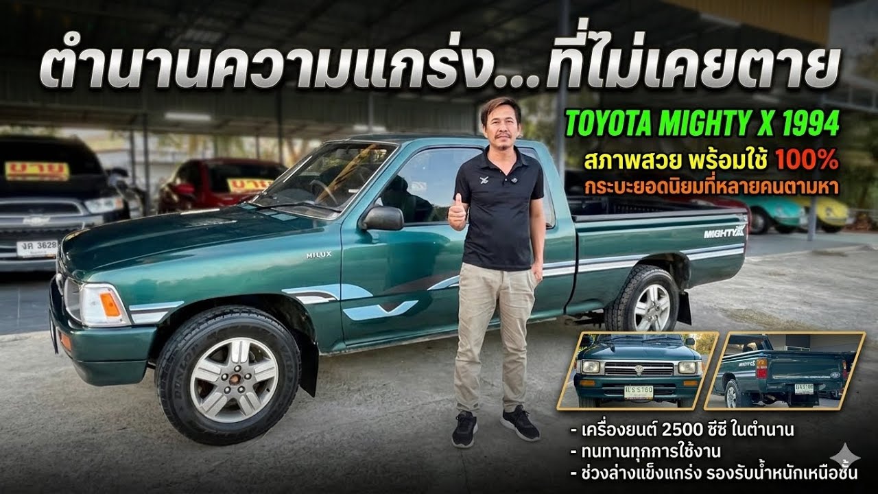 สวยหนึ่งในร้อย #toyota #mightyx #กระบะทำกิน #ตำนานยุค90 #รถบ้านมือสองราคาถูกbyเอ๋87 