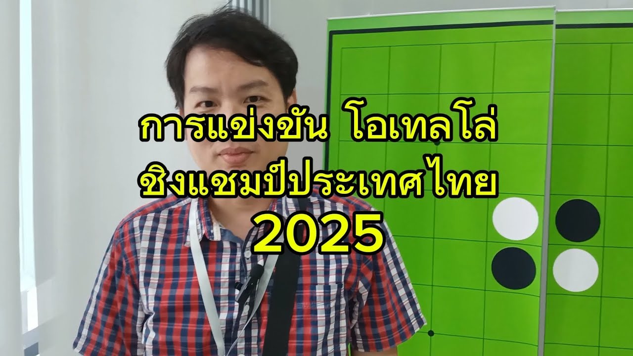 การแข่งขันโอเทลโล่ ชิงแชมป์ประเทศไทย 2568 ค.ศ.2025