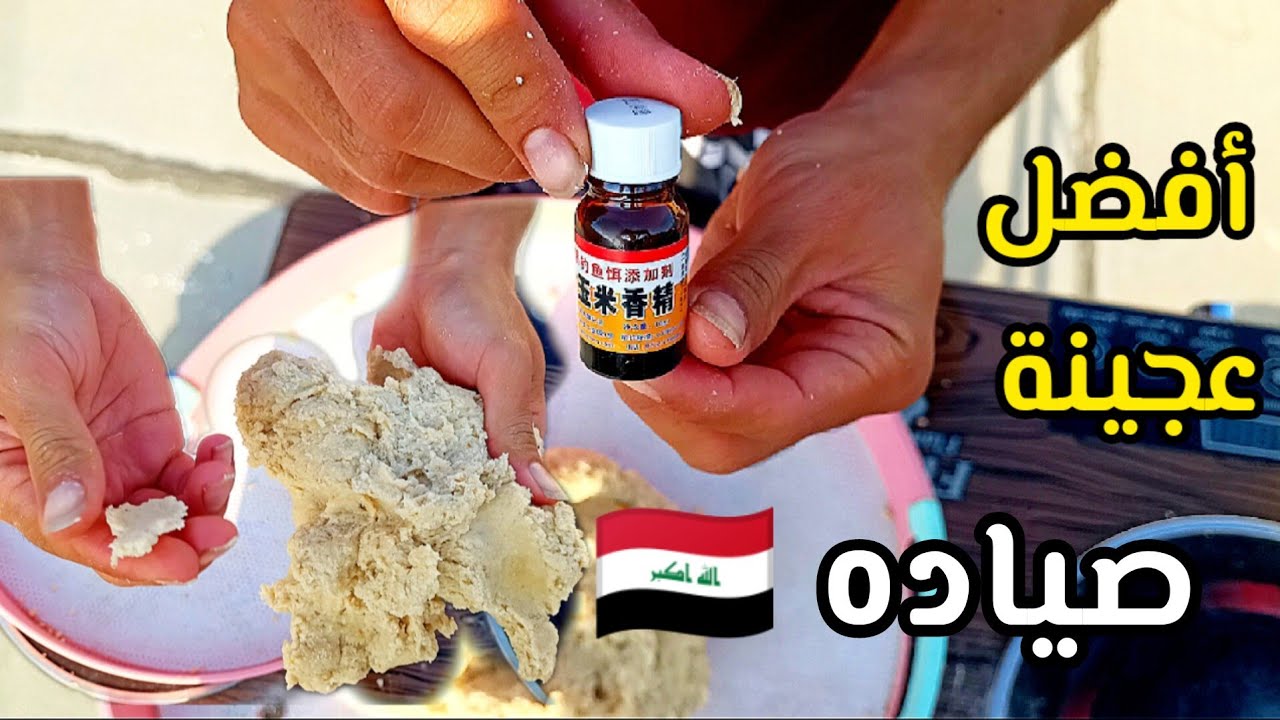 أفضل عجينة تشوفها بحياتك #صيد_الاسماك