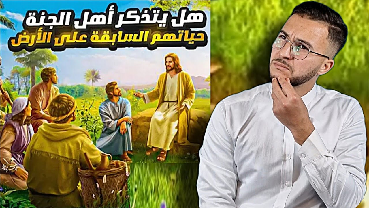 هل يتذكر أهل الجنة حياتهم السابقة على الأرض وماذا أعد الله للنساء في الجنة؟؟😍🤔