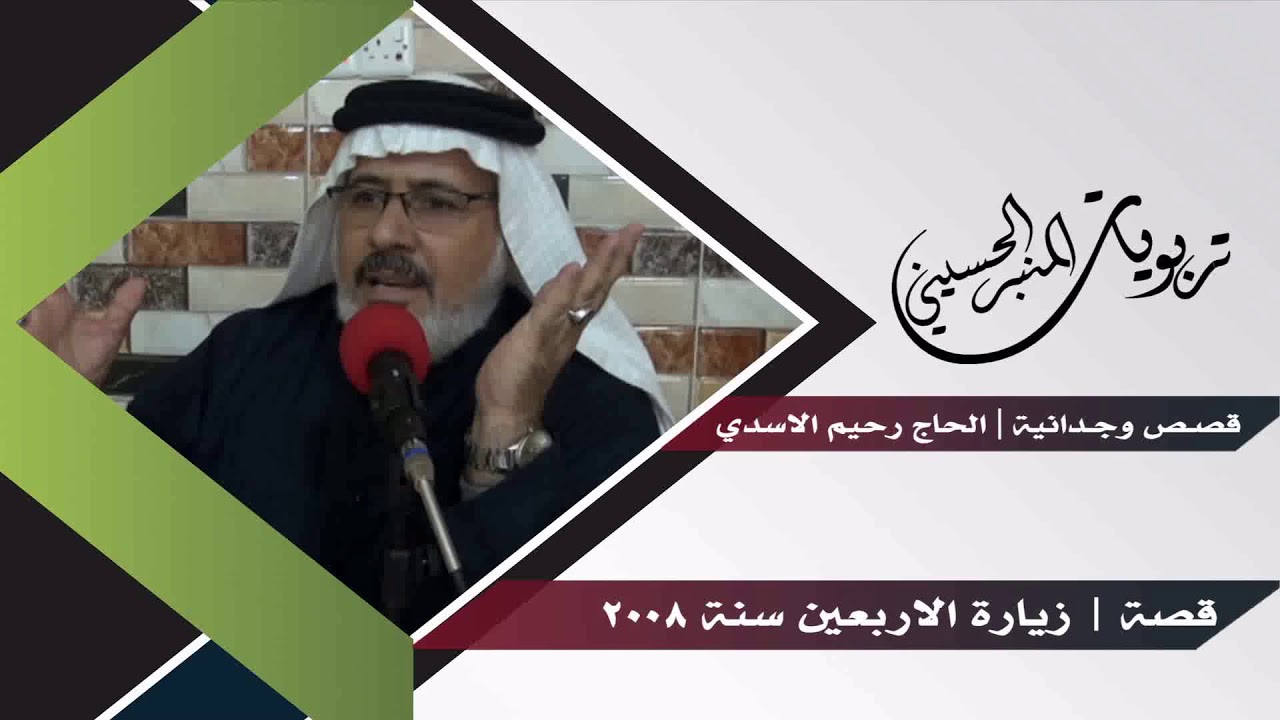 قصة زيارة الاربعين سنة 2008 | قصص وجدانية | الحاج رحيم الاسدي
