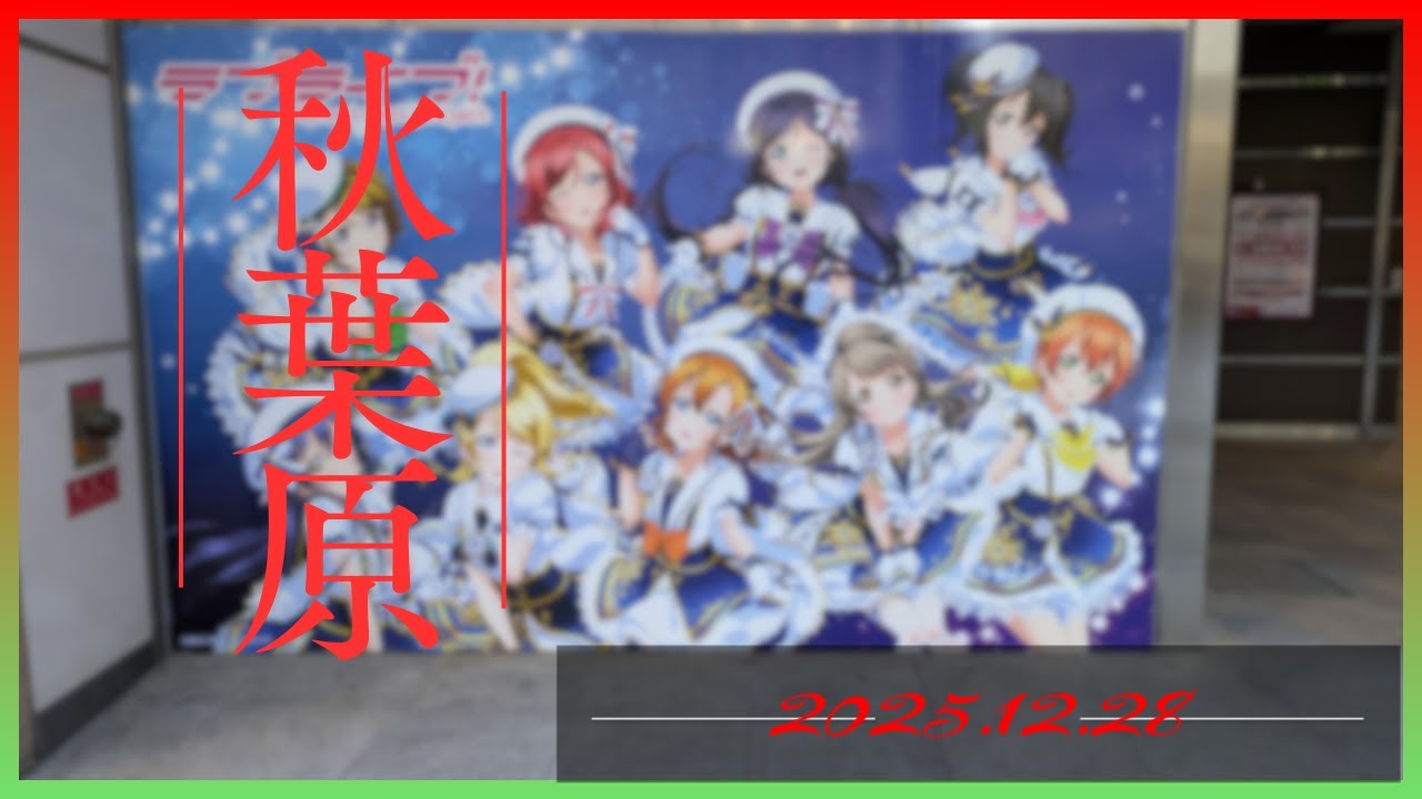 ラブライブ！シリーズ15周年記念　ラブライブ！✕アトレ秋葉原コラボが開催した秋葉原【2025/12月/第4週】